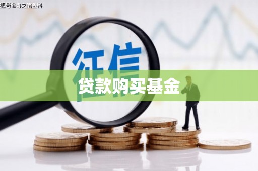 玉东贷款购买基金