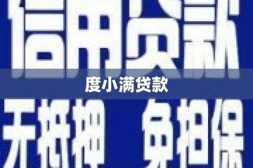 玉东度小满贷款