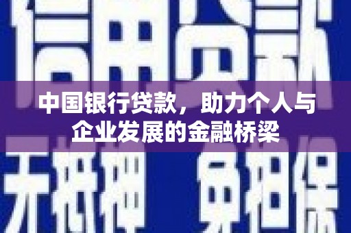 玉东中国银行贷款，助力个人与企业发展的金融桥梁
