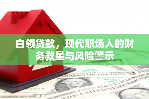 玉东白领贷款，现代职场人的财务救星与风险警示