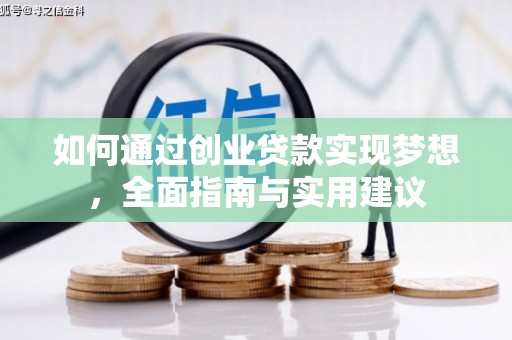 玉东如何通过创业贷款实现梦想，全面指南与实用建议