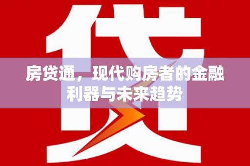 玉东房贷通，现代购房者的金融利器与未来趋势