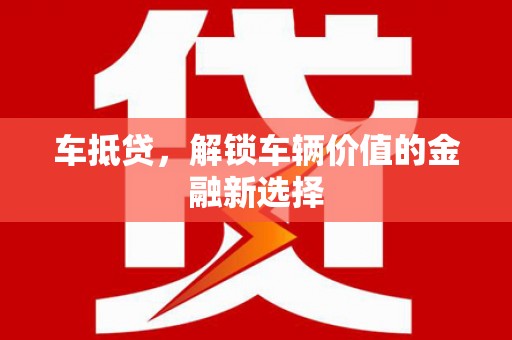 玉东车抵贷，解锁车辆价值的金融新选择
