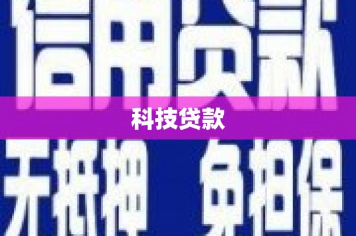玉东科技贷款