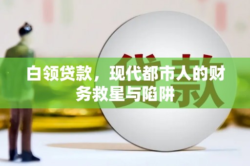 玉东白领贷款，现代都市人的财务救星与陷阱