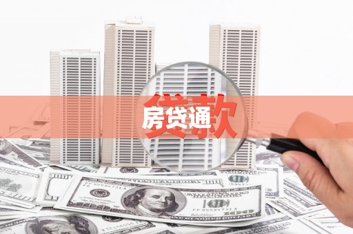 玉东房贷通
