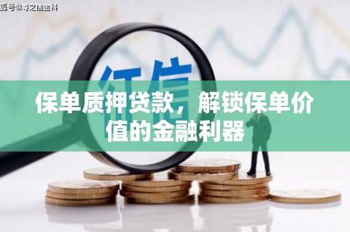 玉东保单质押贷款，解锁保单价值的金融利器