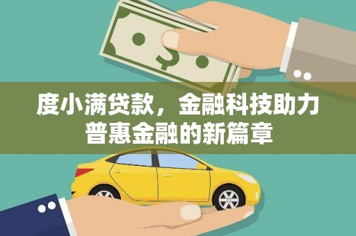 玉东度小满贷款，金融科技助力普惠金融的新篇章