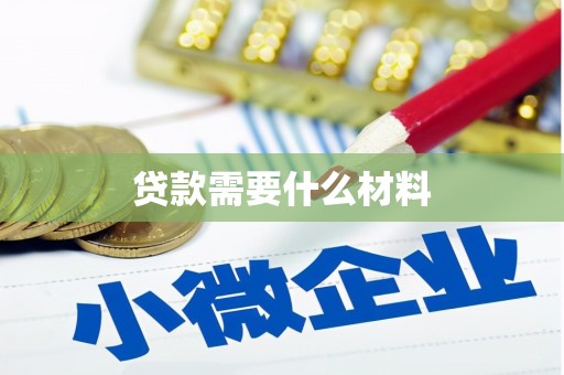 玉东贷款需要什么材料