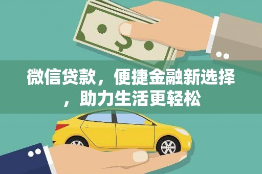 玉东微信贷款，便捷金融新选择，助力生活更轻松