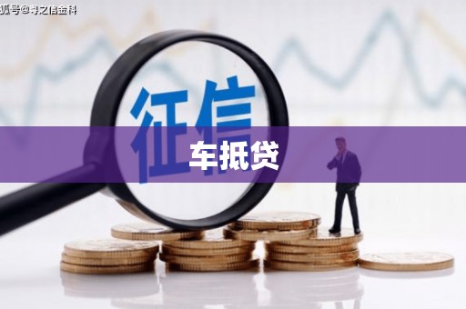 玉东车抵贷