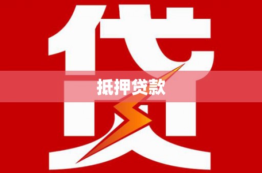 玉东抵押贷款