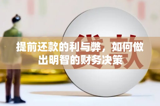 玉东提前还款的利与弊，如何做出明智的财务决策