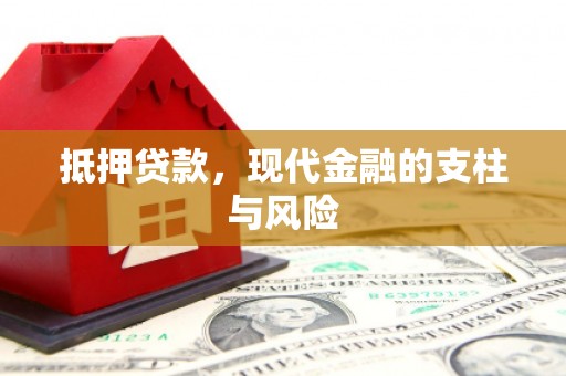 玉东抵押贷款，现代金融的支柱与风险