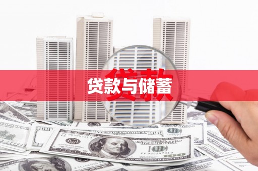 玉东贷款与储蓄