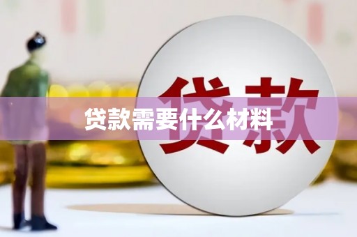玉东贷款需要什么材料