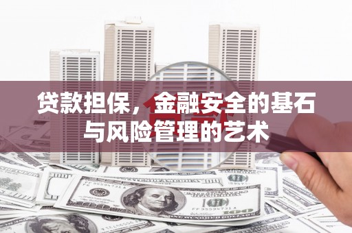 玉东贷款担保，金融安全的基石与风险管理的艺术