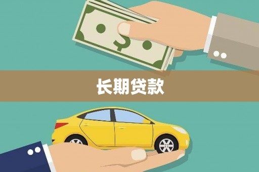 玉东长期贷款