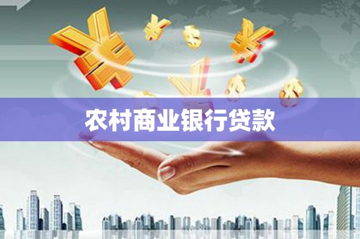 玉东农村商业银行贷款