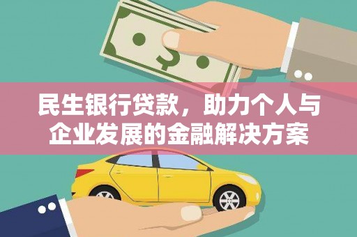 玉东民生银行贷款，助力个人与企业发展的金融解决方案