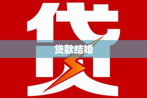 玉东贷款结婚