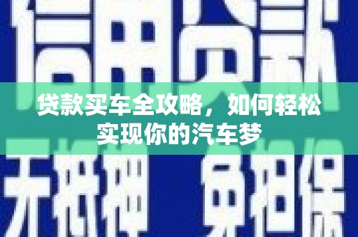玉东贷款买车全攻略，如何轻松实现你的汽车梦