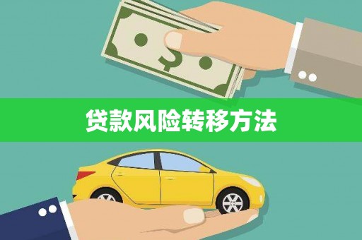 玉东贷款风险转移方法