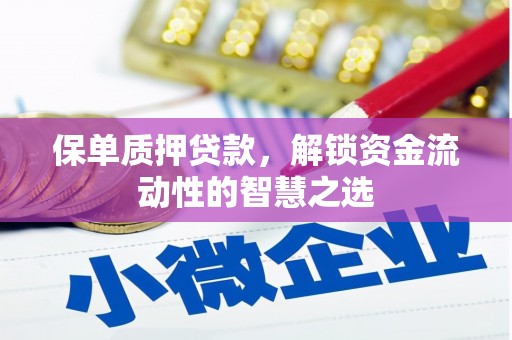 玉东保单质押贷款，解锁资金流动性的智慧之选