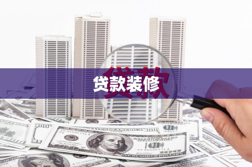 玉东贷款装修