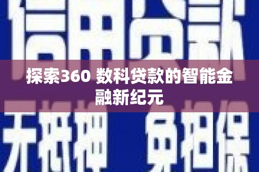 玉东探索360 数科贷款的智能金融新纪元
