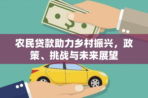 玉东农民贷款助力乡村振兴，政策、挑战与未来展望