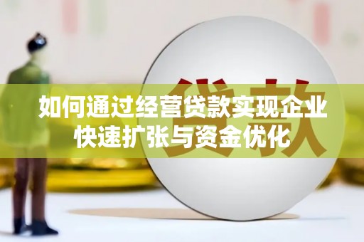 玉东如何通过经营贷款实现企业快速扩张与资金优化