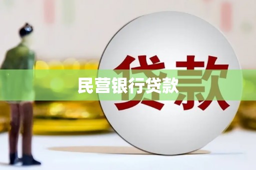 玉东民营银行贷款