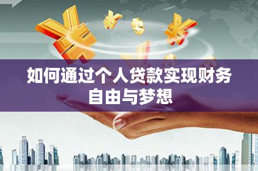 玉东如何通过个人贷款实现财务自由与梦想