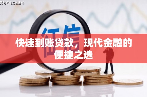 玉东快速到账贷款，现代金融的便捷之选