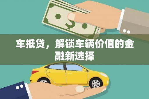 玉东车抵贷，解锁车辆价值的金融新选择