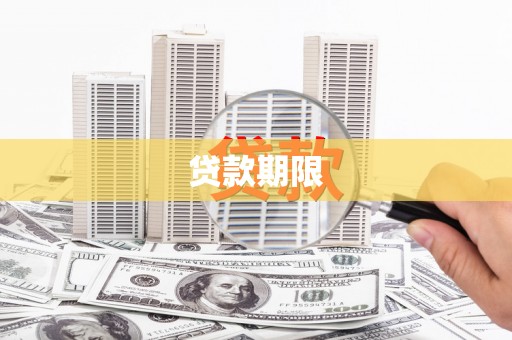 玉东贷款期限