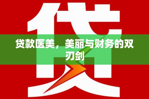 玉东贷款医美，美丽与财务的双刃剑