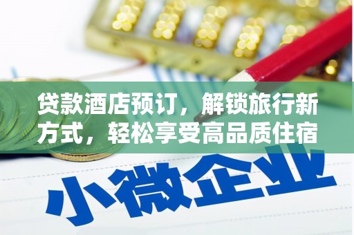玉东贷款酒店预订，解锁旅行新方式，轻松享受高品质住宿