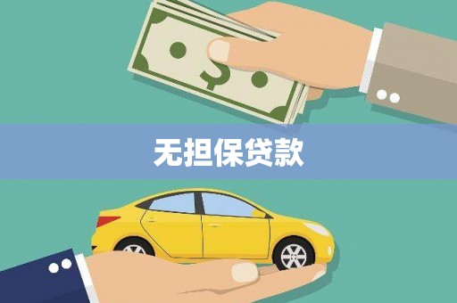 玉东无担保贷款