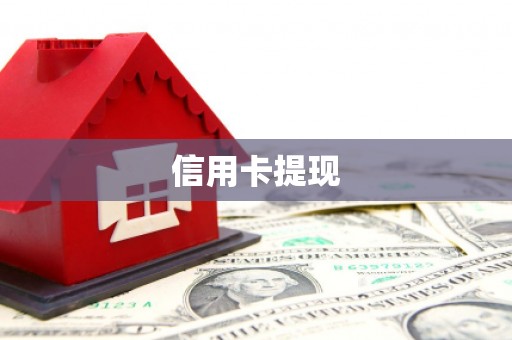 玉东信用卡提现