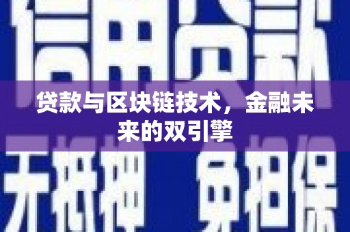 玉东贷款与区块链技术，金融未来的双引擎