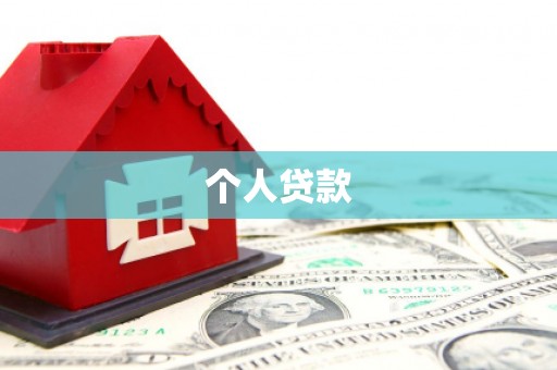 玉东个人贷款