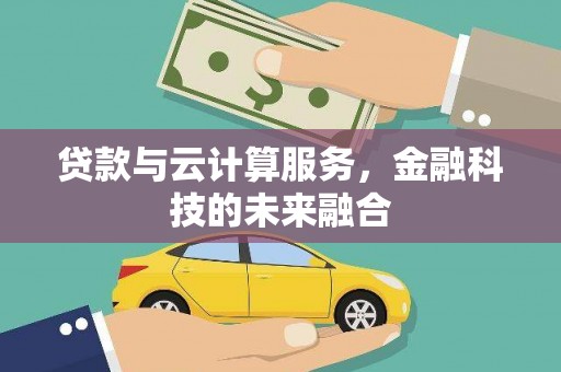 玉东贷款与云计算服务，金融科技的未来融合