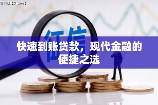 玉东快速到账贷款，现代金融的便捷之选