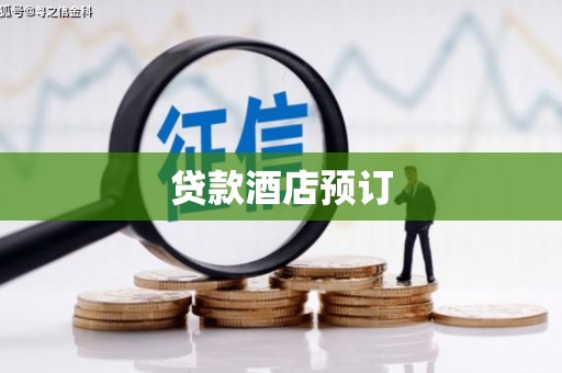 玉东贷款酒店预订
