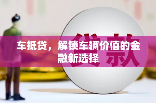 玉东车抵贷，解锁车辆价值的金融新选择