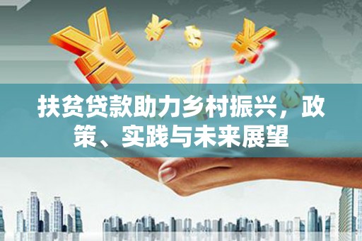 玉东扶贫贷款助力乡村振兴，政策、实践与未来展望