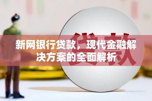 玉东新网银行贷款，现代金融解决方案的全面解析