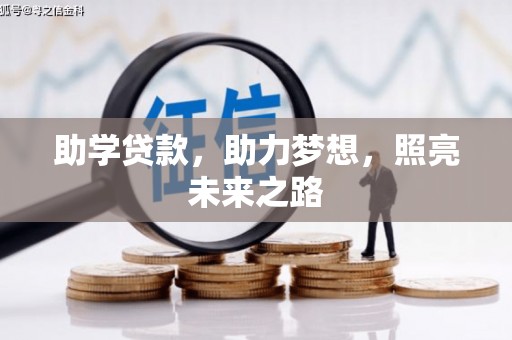 玉东助学贷款，助力梦想，照亮未来之路